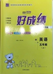 2020年好成績1加1學(xué)習(xí)導(dǎo)航五年級英語上冊外研版