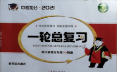 2021年中考加分一輪總復習物理哈爾濱專版