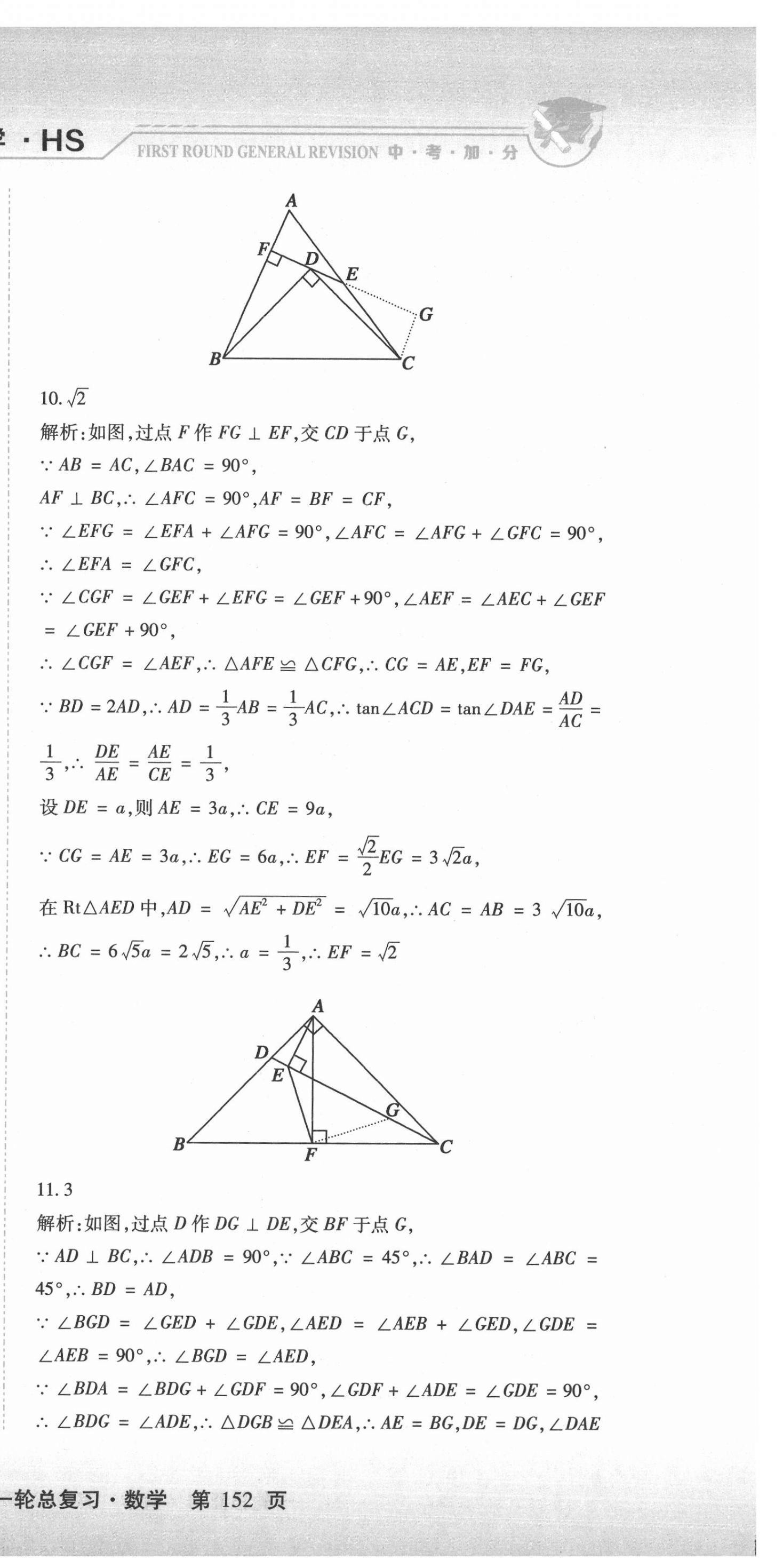 2021年中考加分一輪總復(fù)習(xí)數(shù)學(xué)哈爾濱專版 參考答案第12頁