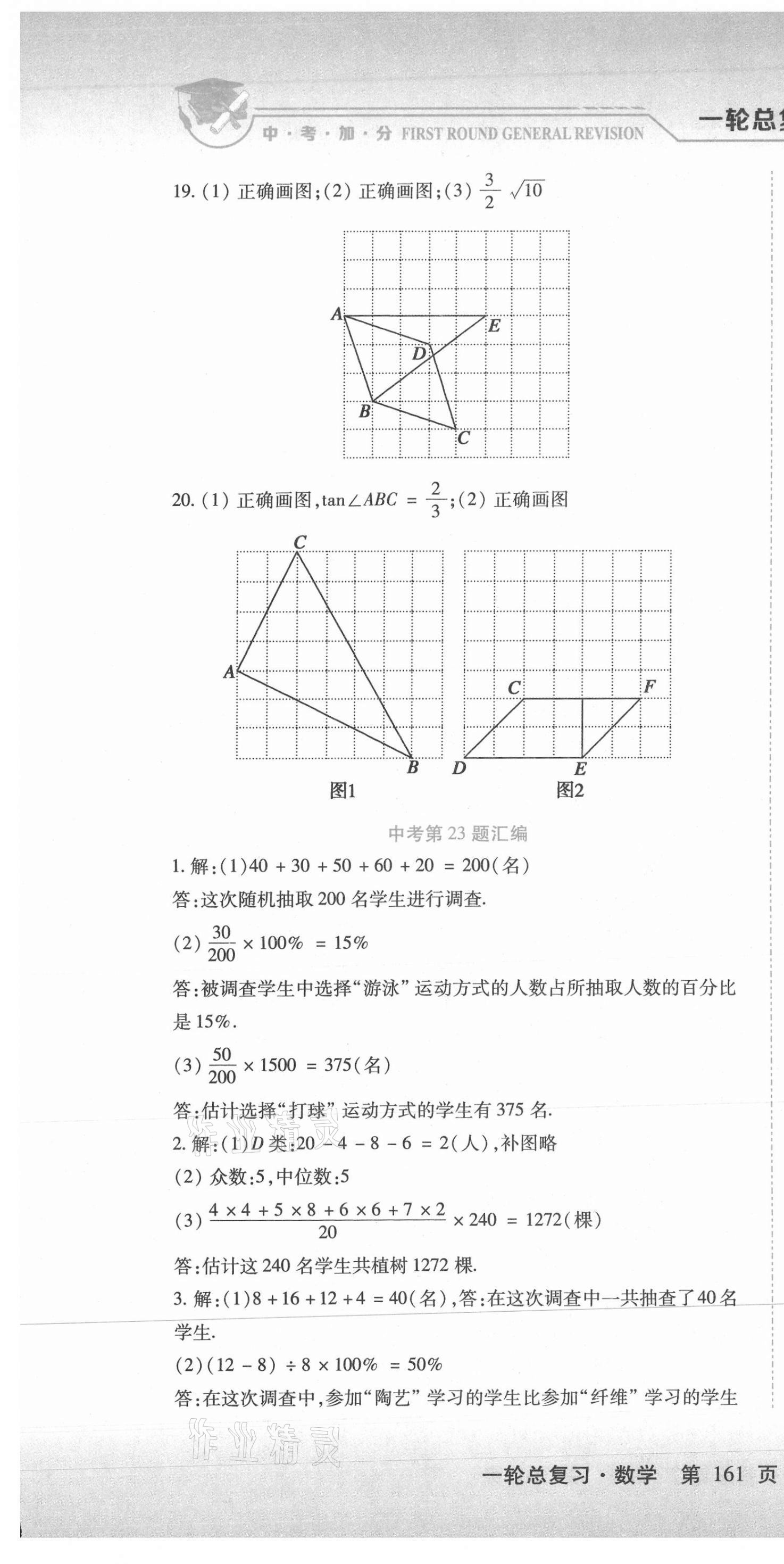 2021年中考加分一輪總復(fù)習(xí)數(shù)學(xué)哈爾濱專版 參考答案第25頁