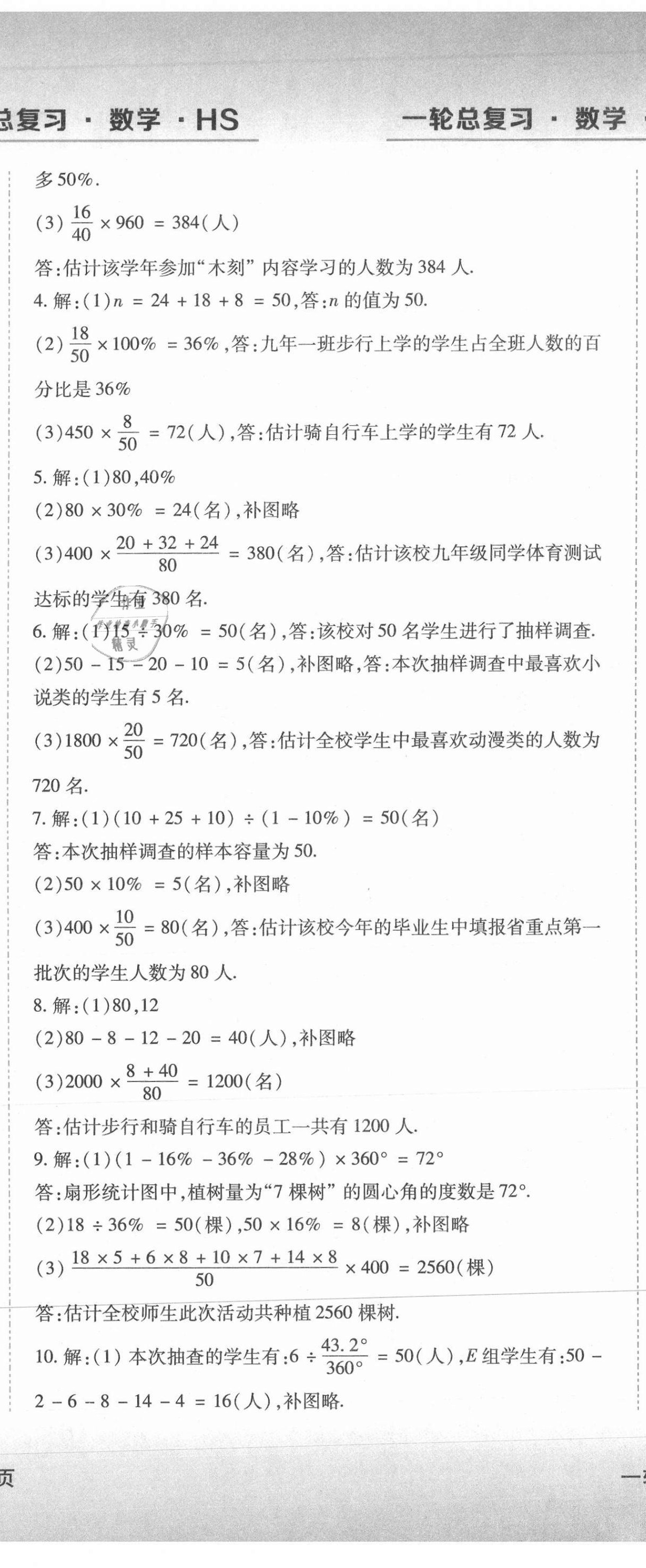 2021年中考加分一輪總復習數(shù)學哈爾濱專版 參考答案第26頁