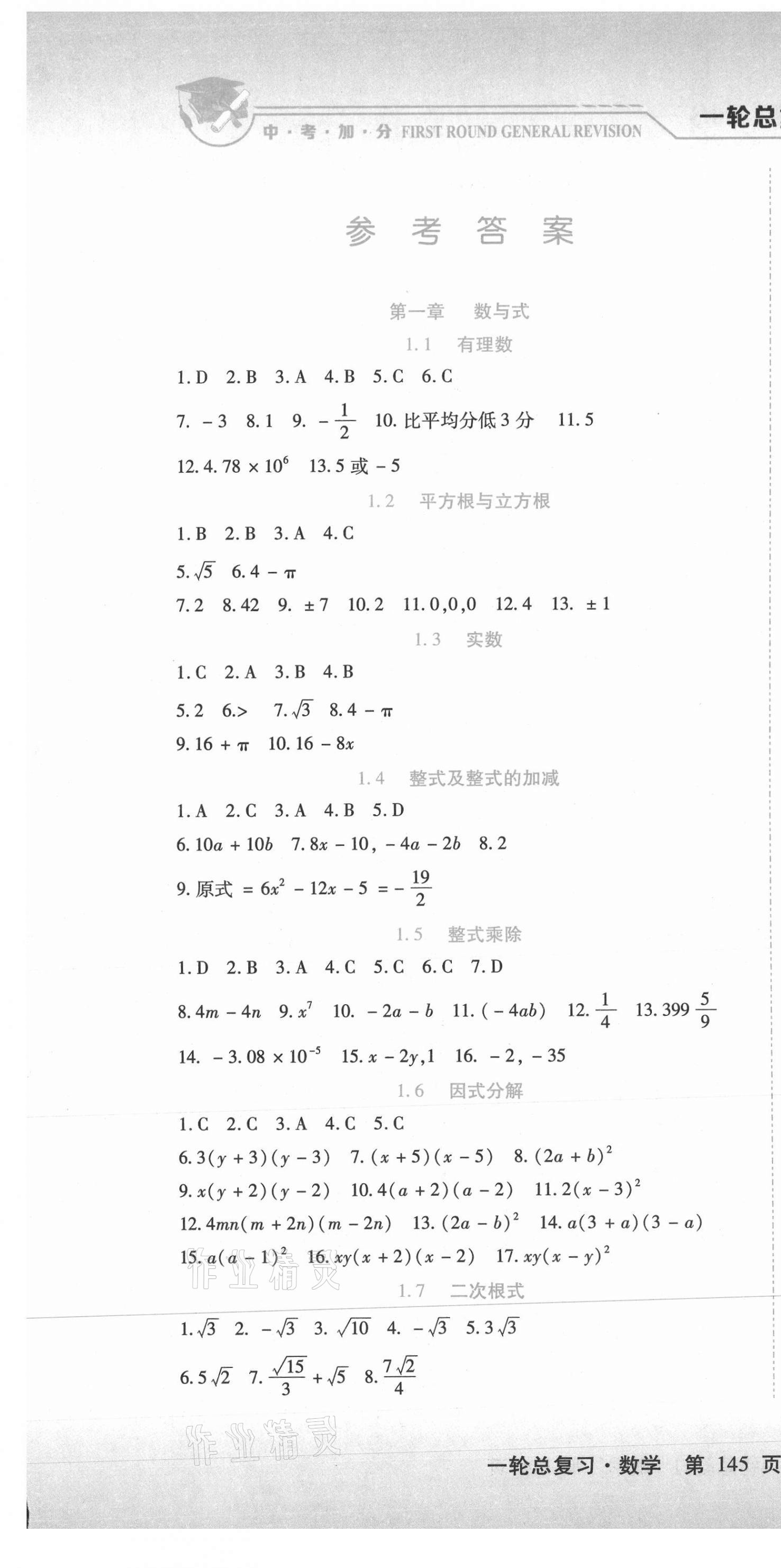 2021年中考加分一輪總復(fù)習(xí)數(shù)學(xué)哈爾濱專(zhuān)版 參考答案第1頁(yè)