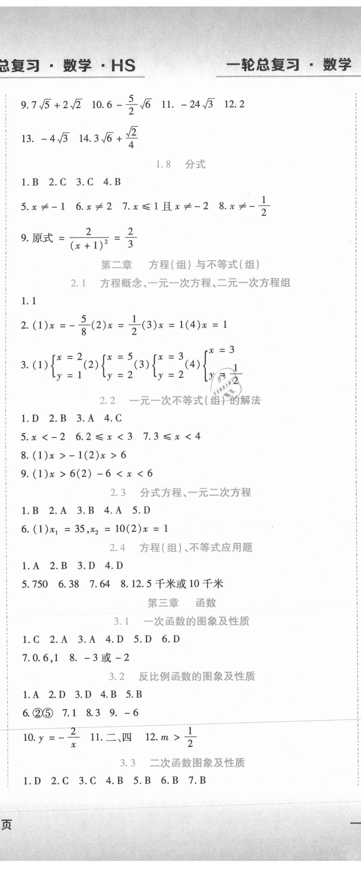 2021年中考加分一輪總復(fù)習(xí)數(shù)學(xué)哈爾濱專版 參考答案第2頁