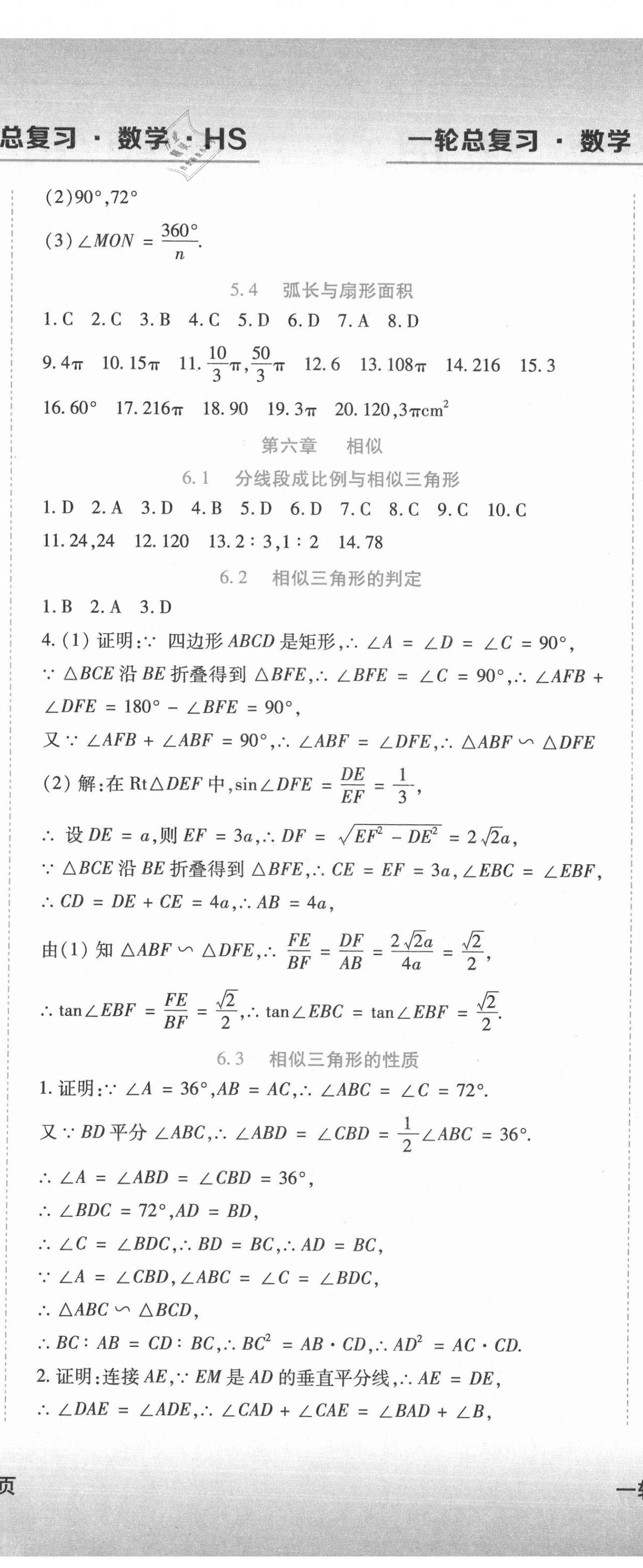 2021年中考加分一輪總復(fù)習(xí)數(shù)學(xué)哈爾濱專版 參考答案第5頁(yè)