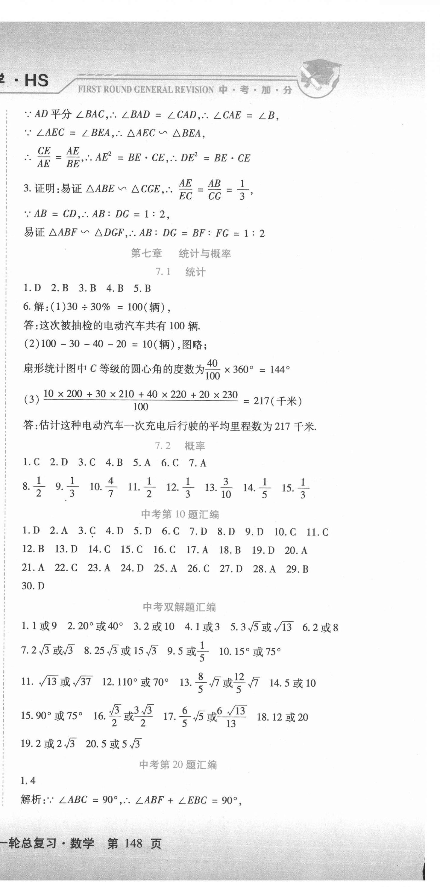 2021年中考加分一輪總復(fù)習(xí)數(shù)學(xué)哈爾濱專版 參考答案第6頁