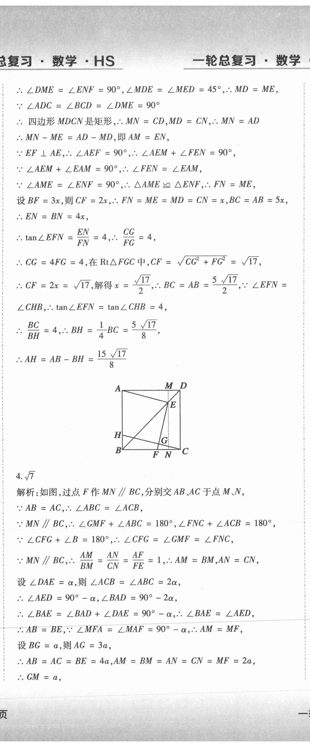 2021年中考加分一輪總復習數(shù)學哈爾濱專版 參考答案第8頁