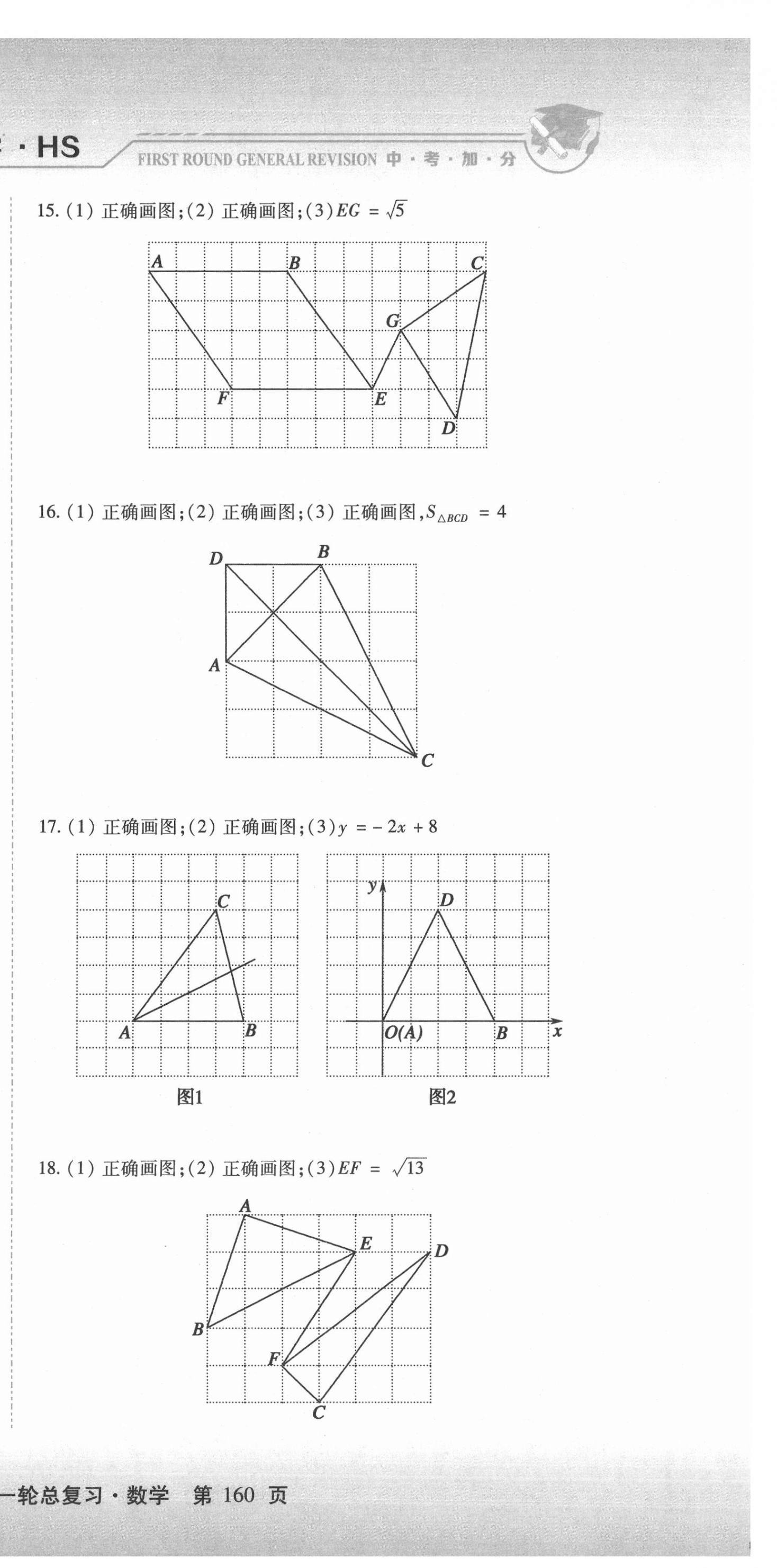 2021年中考加分一輪總復(fù)習(xí)數(shù)學(xué)哈爾濱專版 參考答案第24頁(yè)