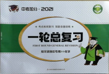 2021年中考加分一輪總復(fù)習(xí)化學(xué)哈爾濱專版