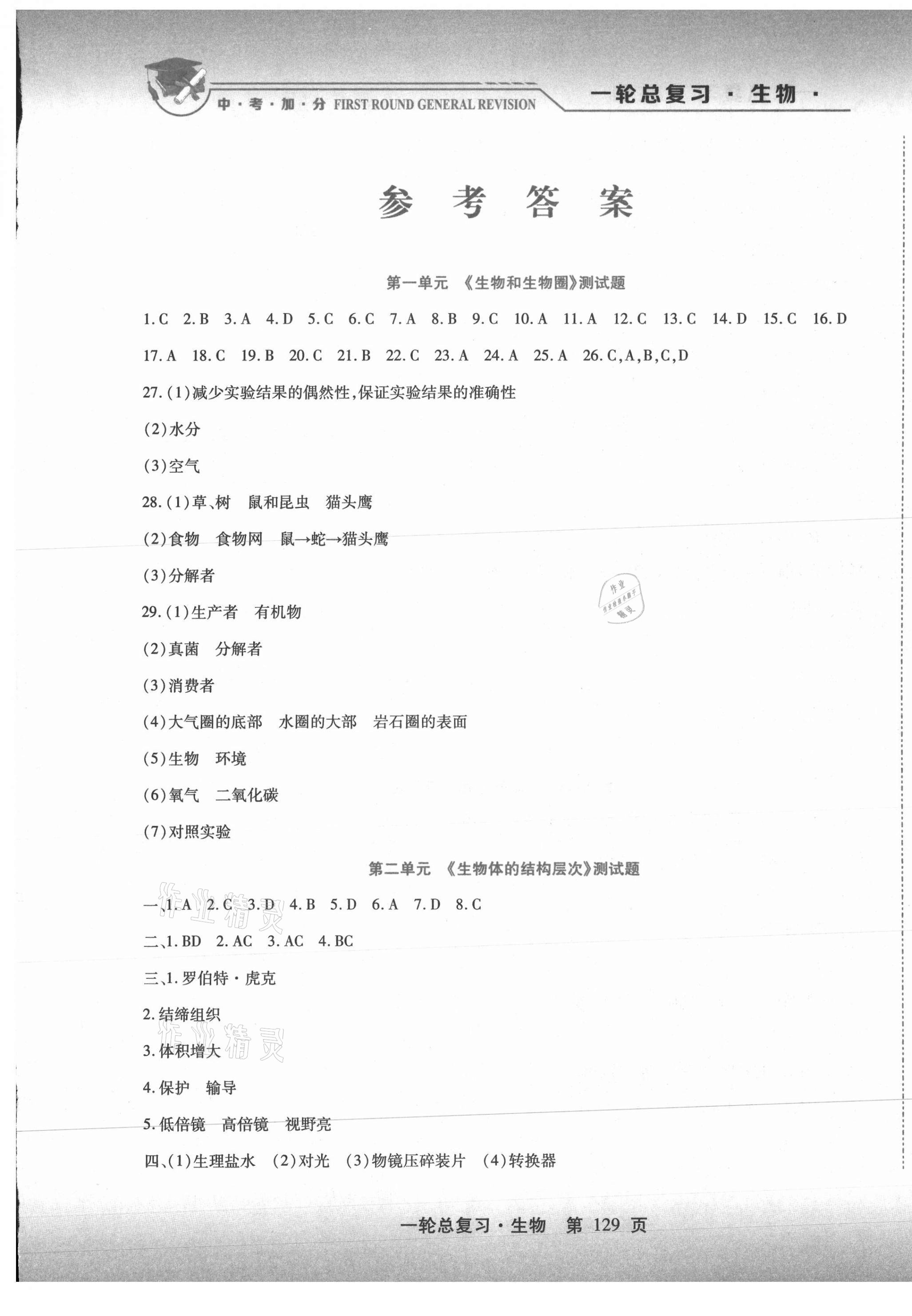 2021年中考加分一輪總復習生物 第1頁