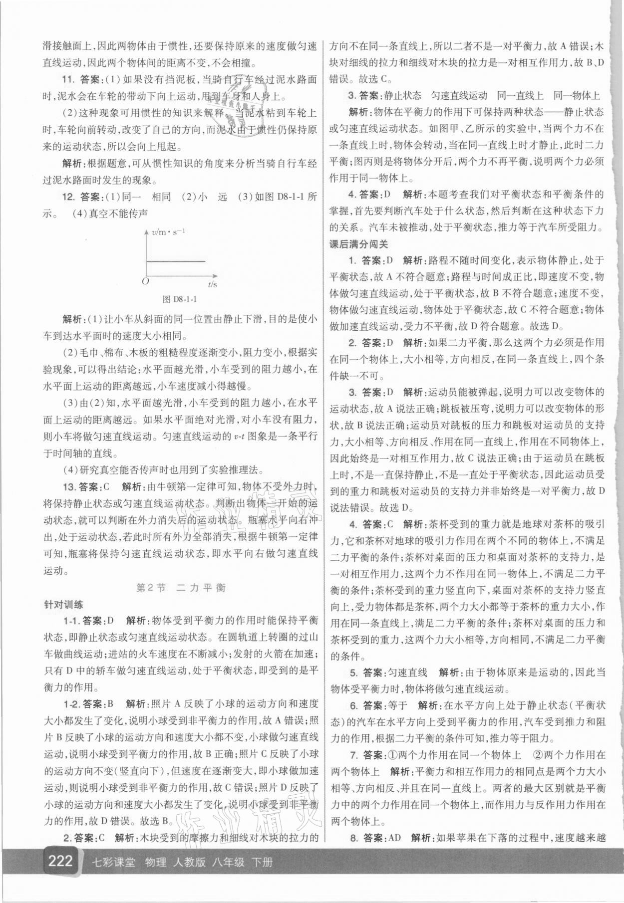 2021年七彩課堂八年級物理下冊人教版 參考答案第7頁