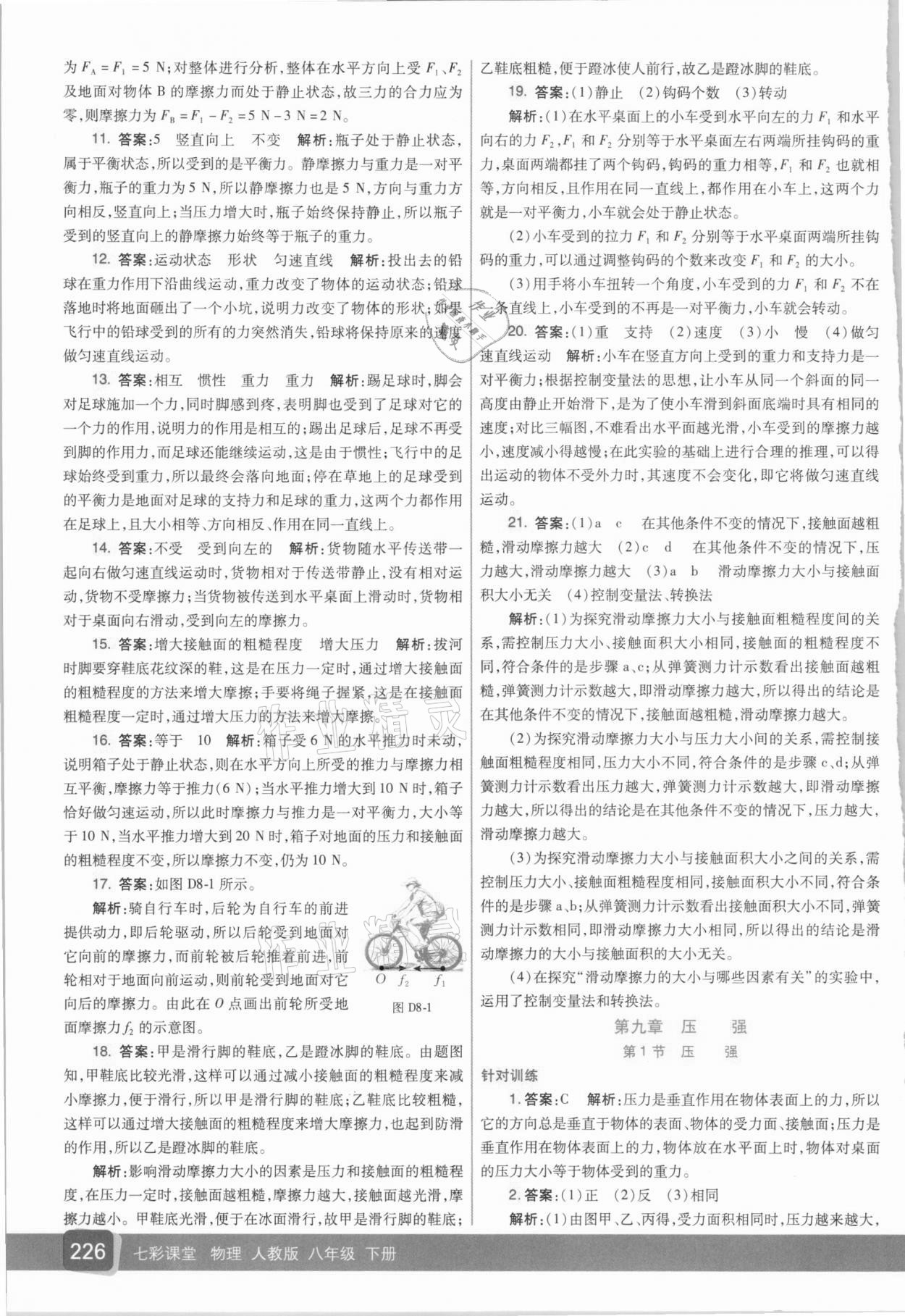 2021年七彩課堂八年級(jí)物理下冊(cè)人教版 參考答案第11頁(yè)