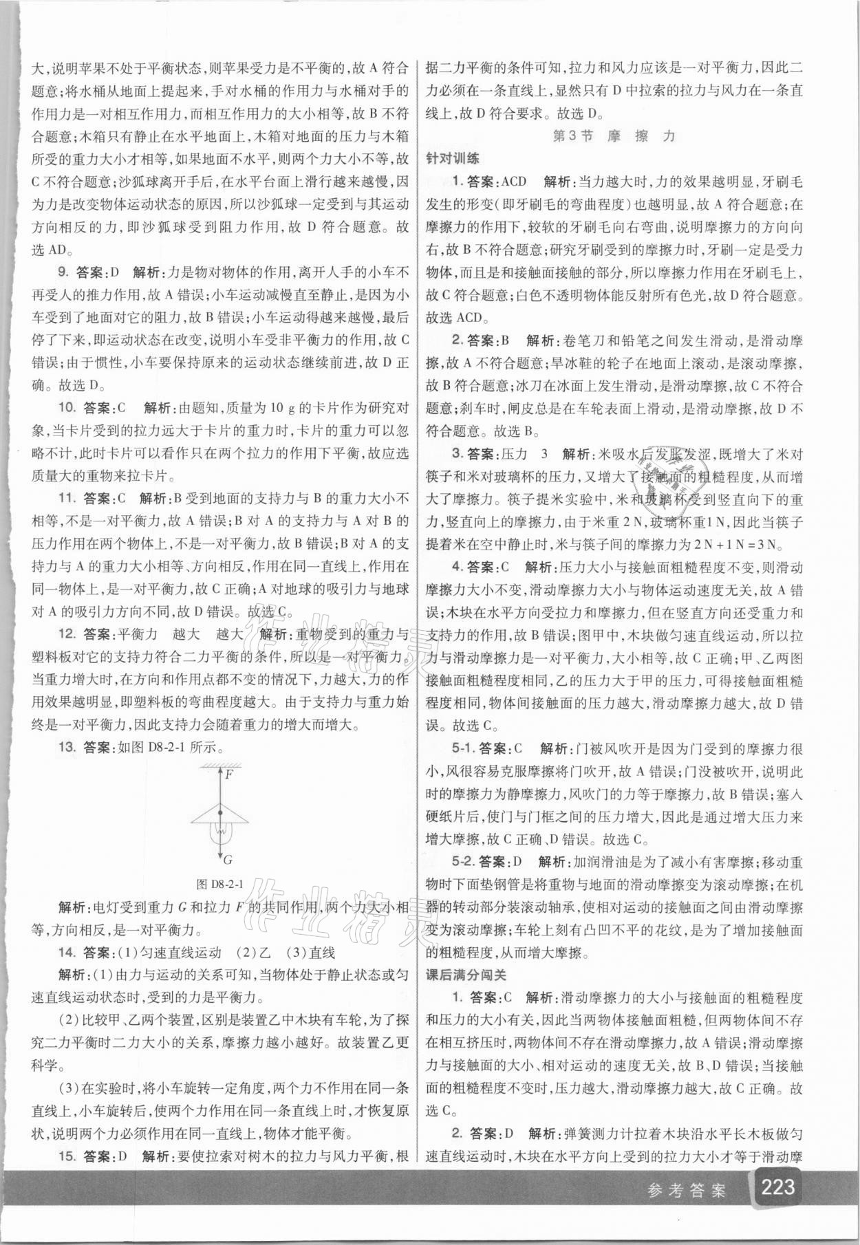 2021年七彩課堂八年級物理下冊人教版 參考答案第8頁