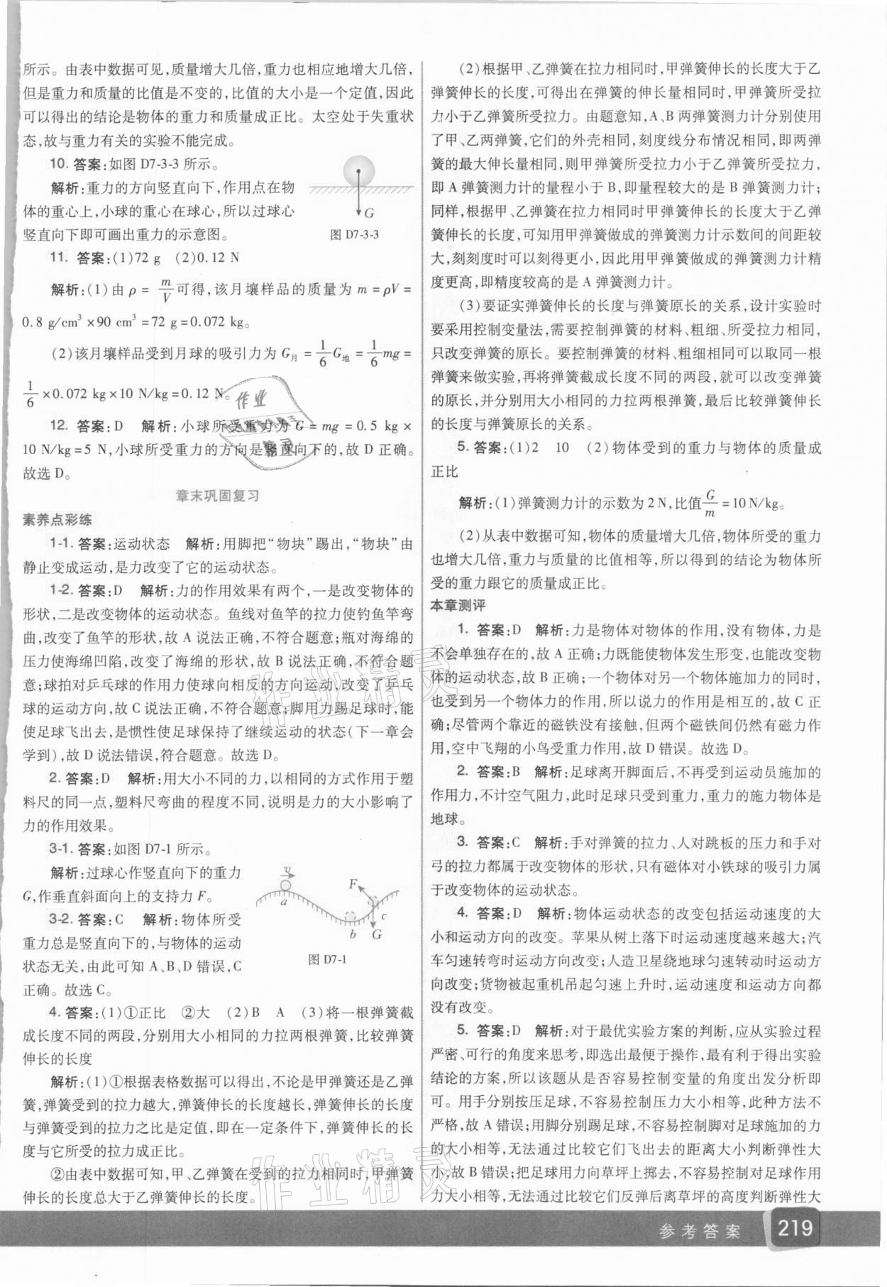 2021年七彩課堂八年級物理下冊人教版 參考答案第4頁