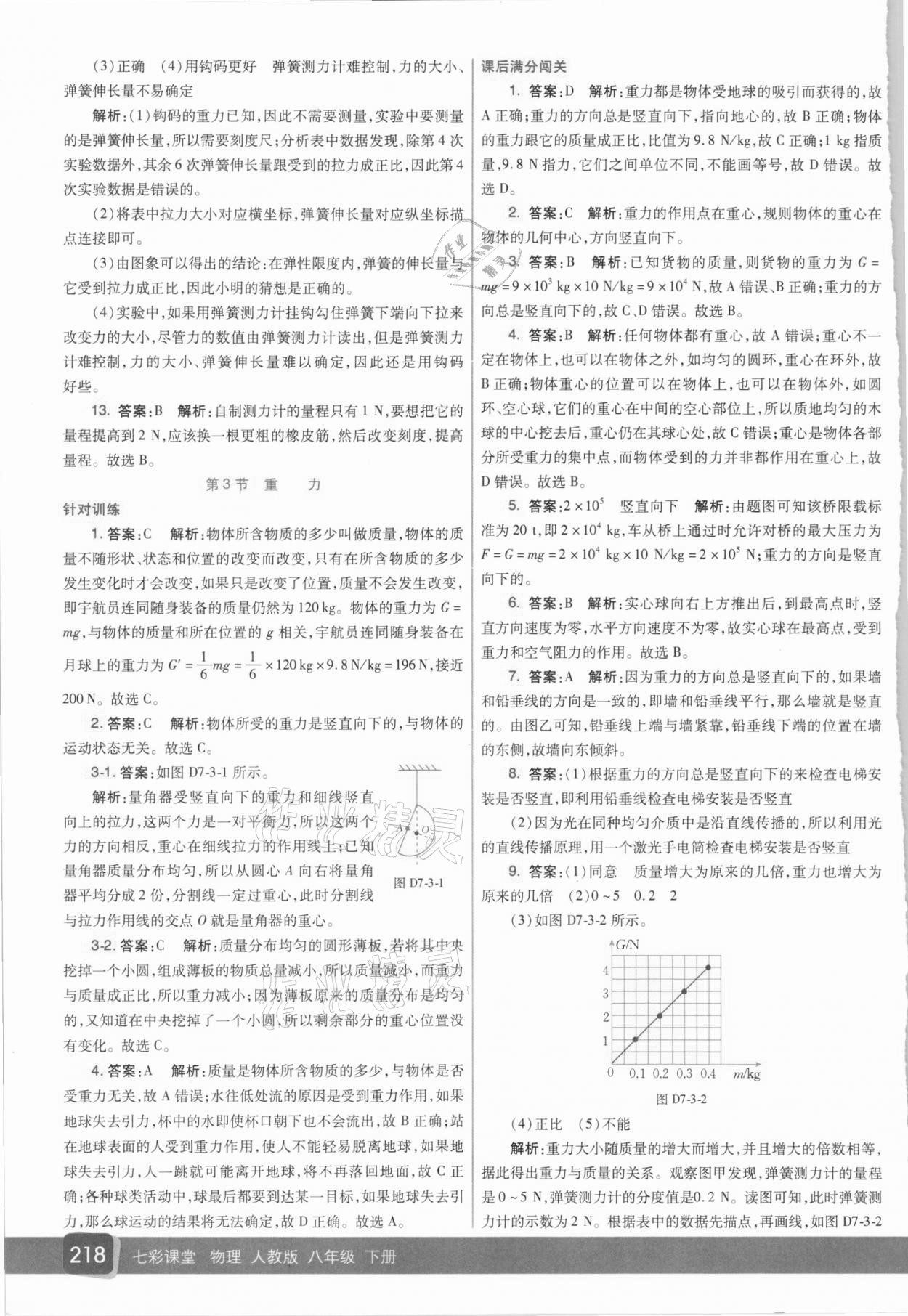 2021年七彩課堂八年級(jí)物理下冊人教版 參考答案第3頁