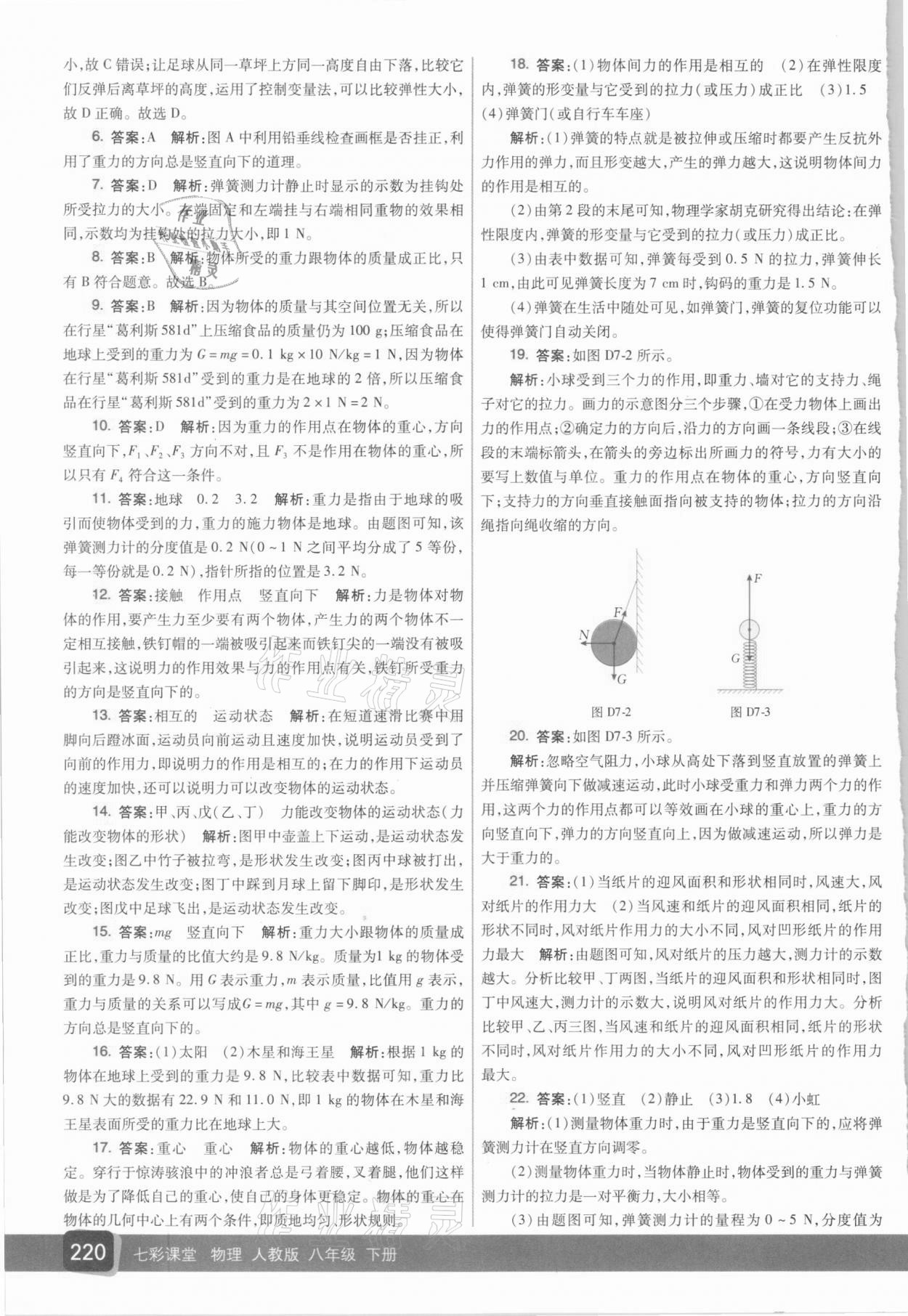 2021年七彩課堂八年級物理下冊人教版 參考答案第5頁