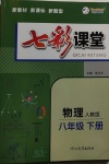 2021年七彩課堂八年級(jí)物理下冊(cè)人教版