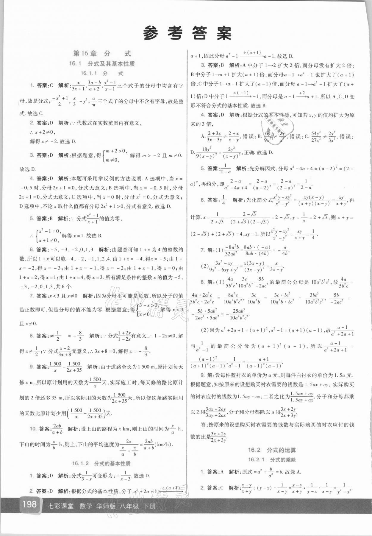 2021年七彩課堂八年級(jí)數(shù)學(xué)下冊(cè)華師大版 參考答案第1頁(yè)