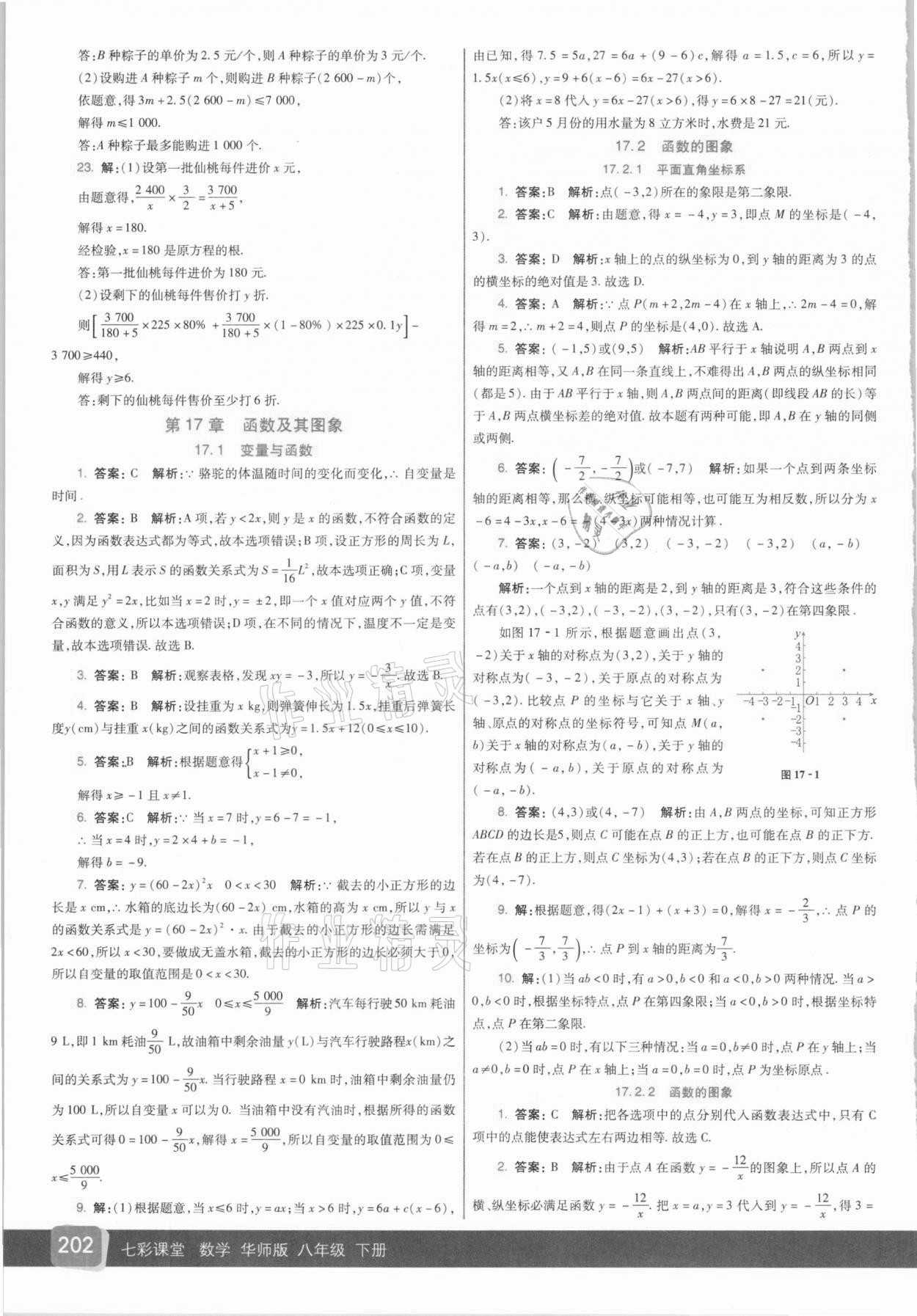 2021年七彩課堂八年級數(shù)學(xué)下冊華師大版 參考答案第5頁