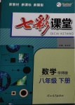 2021年七彩課堂八年級數(shù)學(xué)下冊華師大版