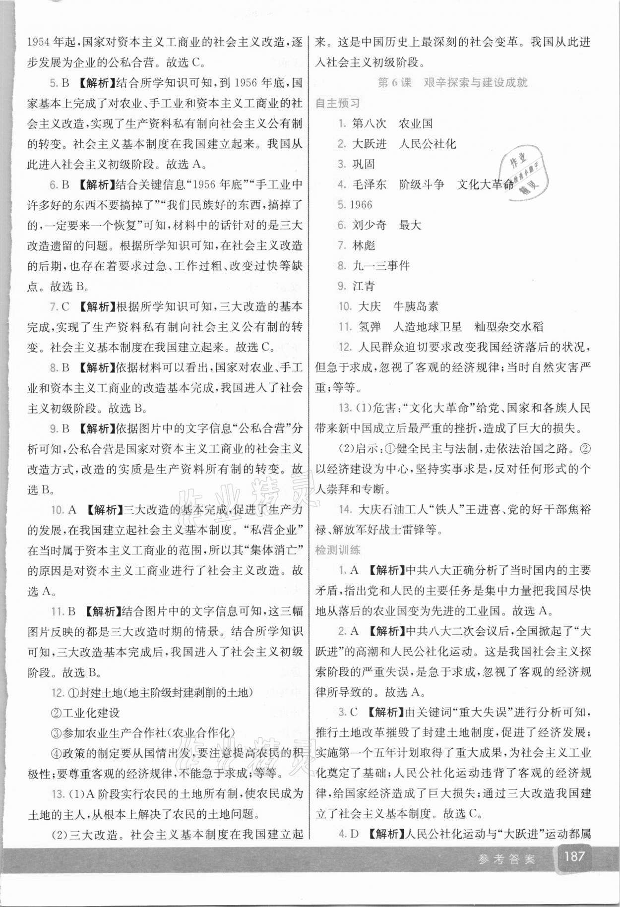 2021年七彩課堂八年級歷史下冊人教版 參考答案第6頁