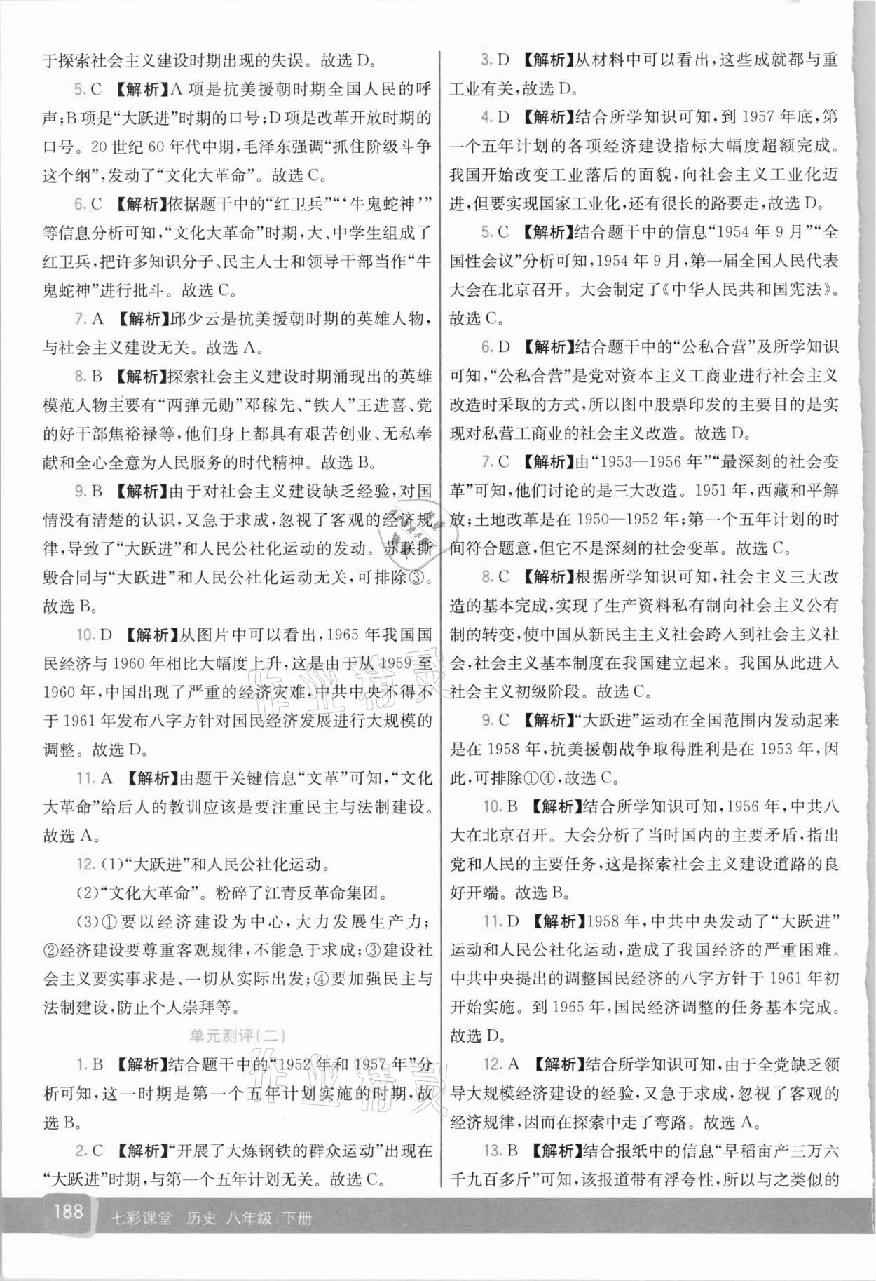 2021年七彩課堂八年級(jí)歷史下冊(cè)人教版 參考答案第7頁(yè)