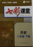 2021年七彩課堂八年級歷史下冊人教版