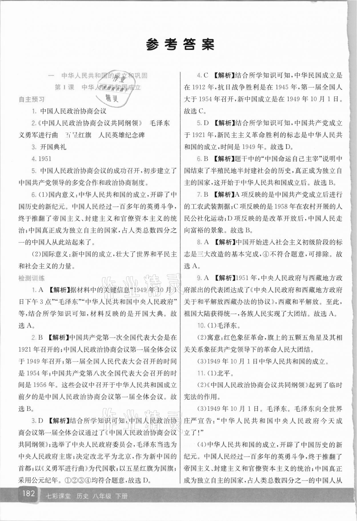 2021年七彩課堂八年級(jí)歷史下冊(cè)人教版 參考答案第1頁