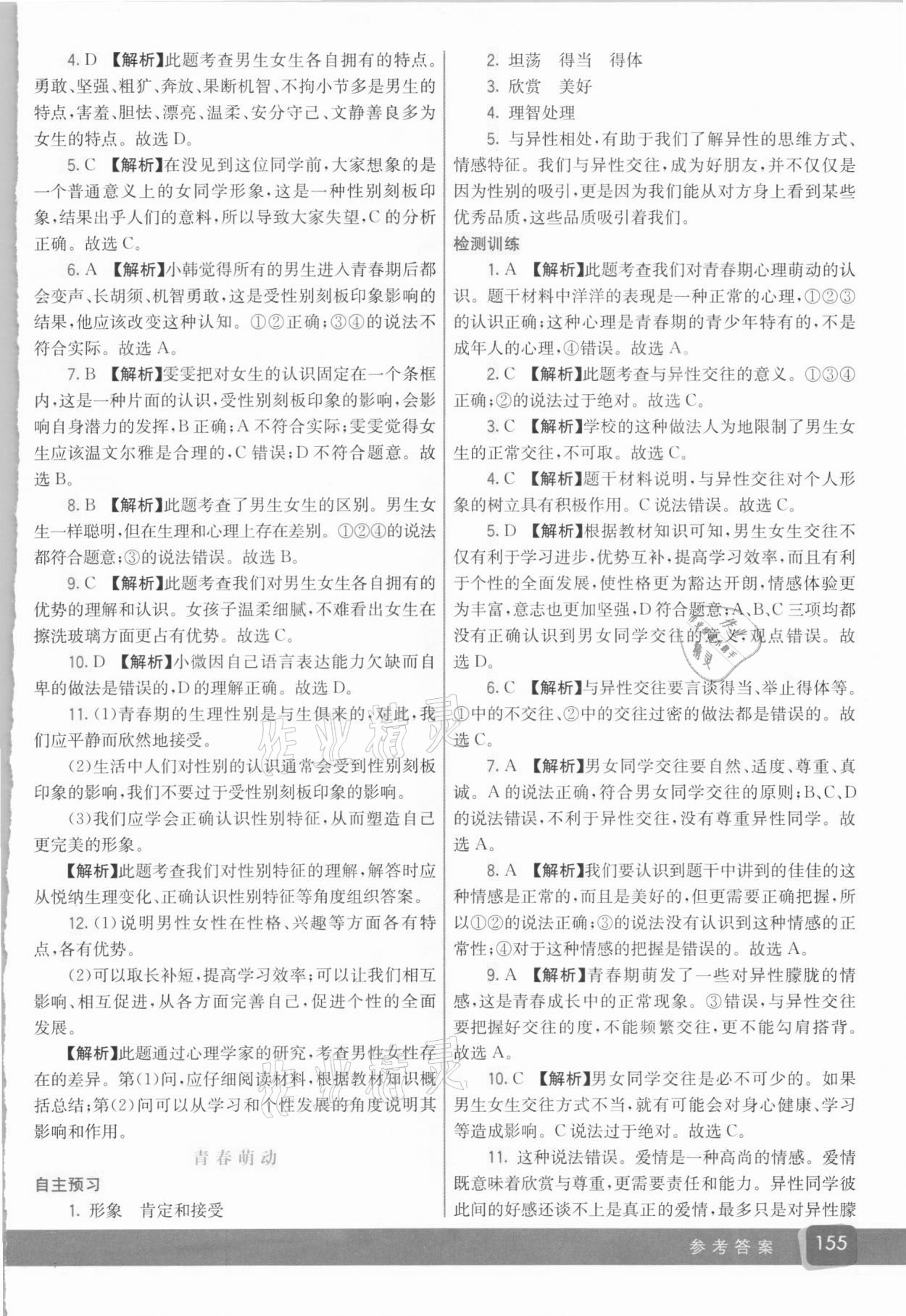 2021年七彩課堂七年級(jí)道德與法治下冊(cè)人教版 第3頁(yè)