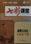 2021年七彩課堂七年級道德與法治下冊人教版