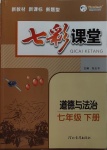 2021年七彩課堂七年級(jí)道德與法治下冊(cè)人教版