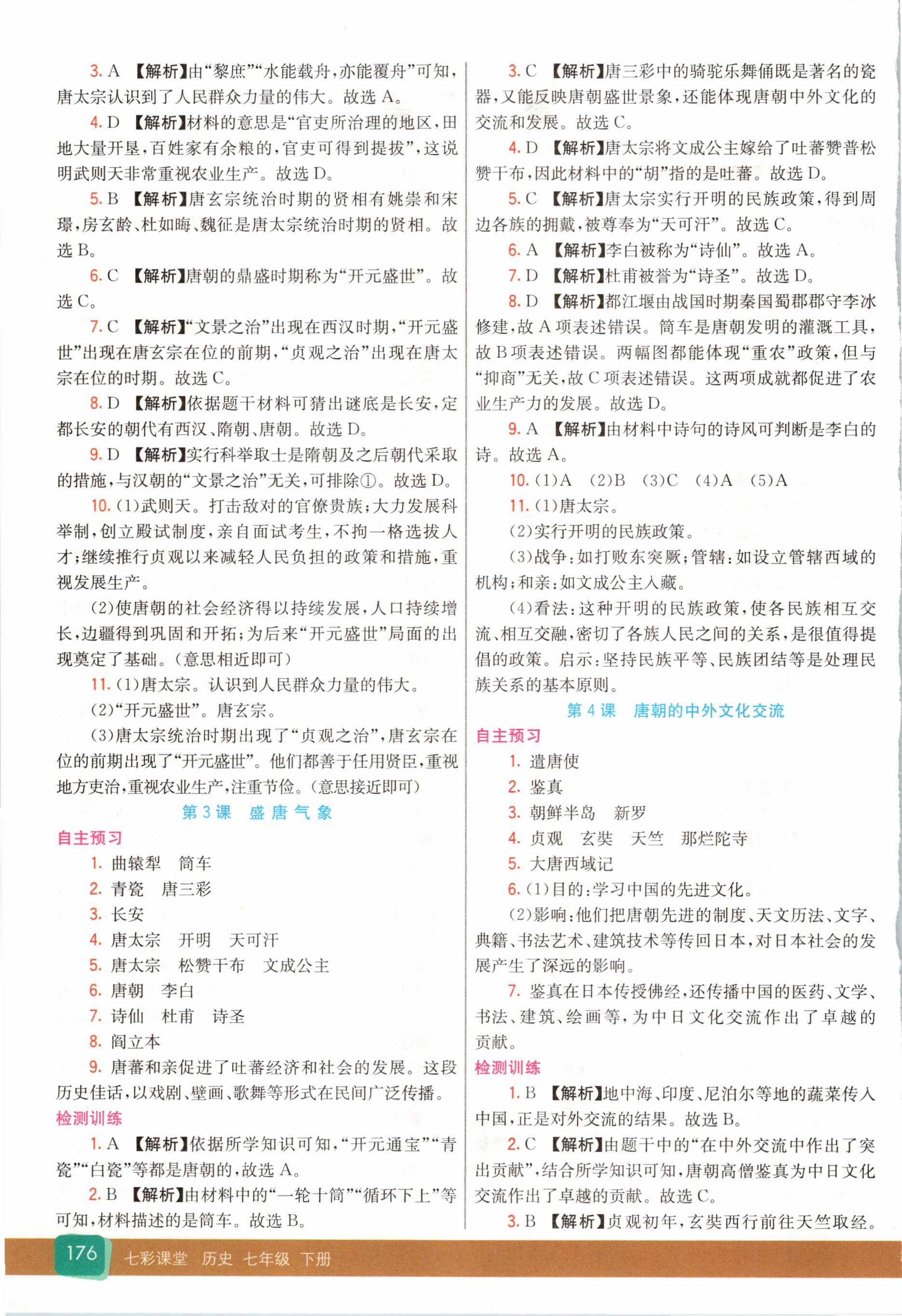 2021年七彩课堂七年级历史下册人教版 第2页