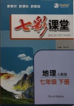 2021年七彩課堂七年級地理下冊人教版