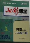 2021年七彩課堂八年級英語下冊人教版