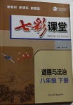 2021年七彩課堂八年級(jí)道德與法治下冊(cè)人教版