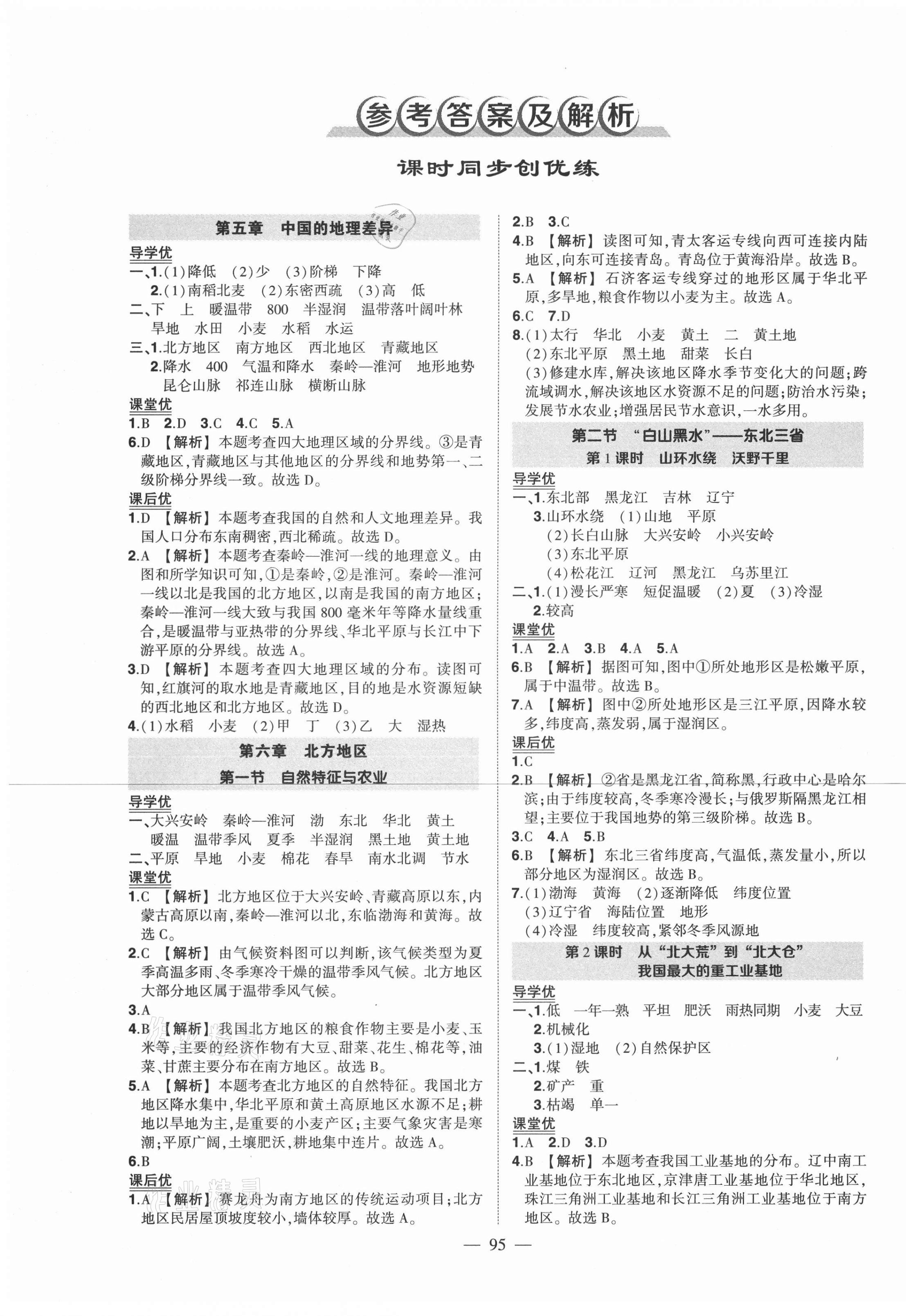 2021年狀元成才路創(chuàng)優(yōu)作業(yè)八年級地理下冊人教版 第1頁