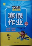 2020年實驗班提優訓練寒假作業一年級語文北京專用