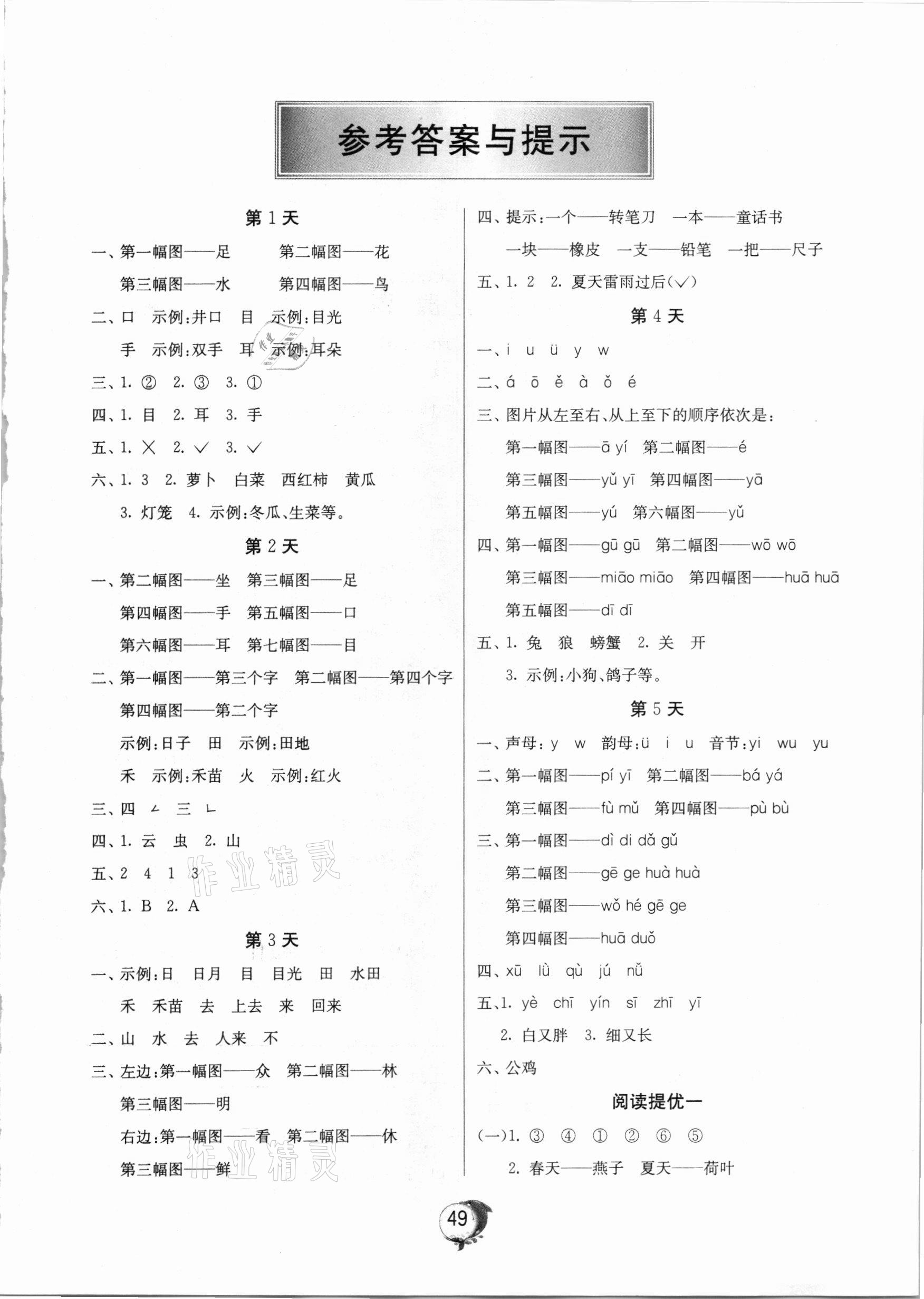 2020年實(shí)驗(yàn)班提優(yōu)訓(xùn)練寒假作業(yè)一年級(jí)語(yǔ)文北京專用 參考答案第1頁(yè)