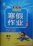 2020年實驗班提優訓練寒假作業二年級語文北京專用