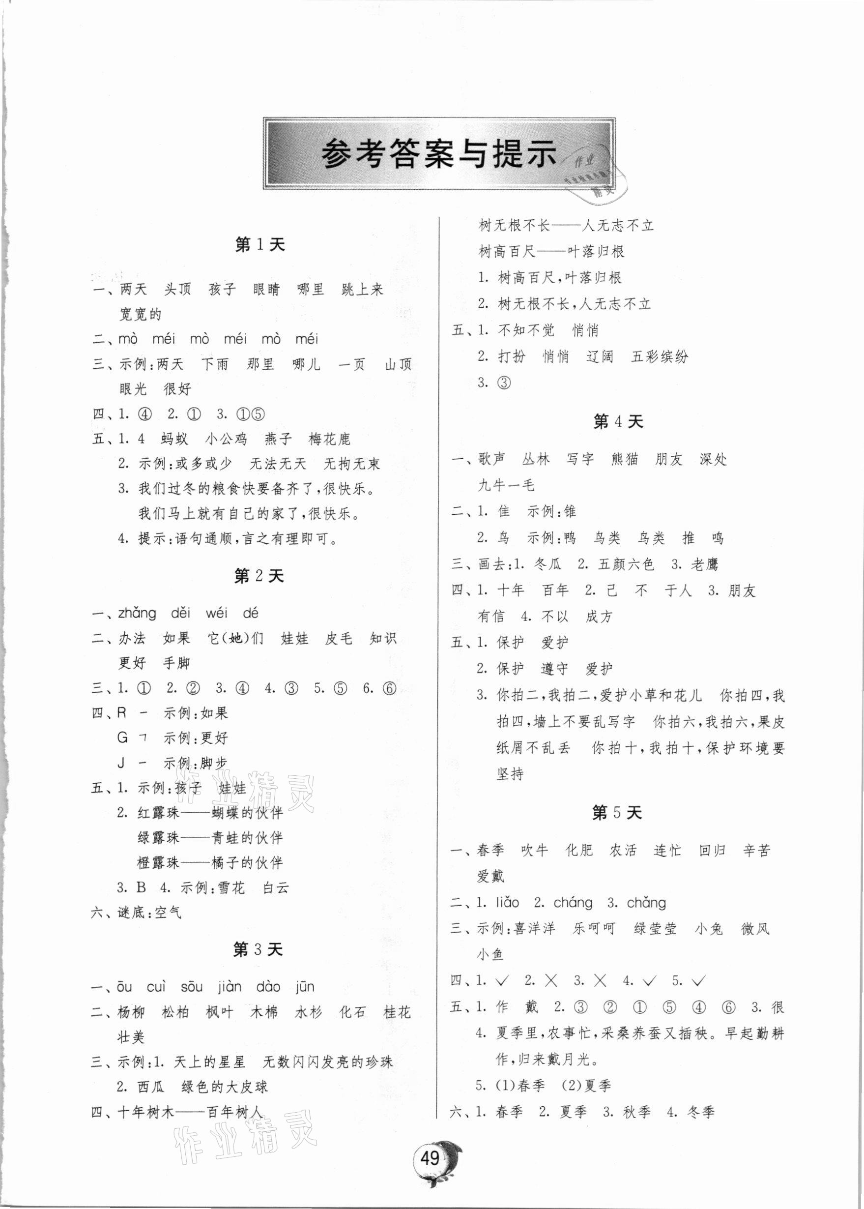 2020年實驗班提優(yōu)訓練寒假作業(yè)二年級語文北京專用 參考答案第1頁