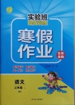 2020年實驗班提優訓練寒假作業三年級語文北京專用