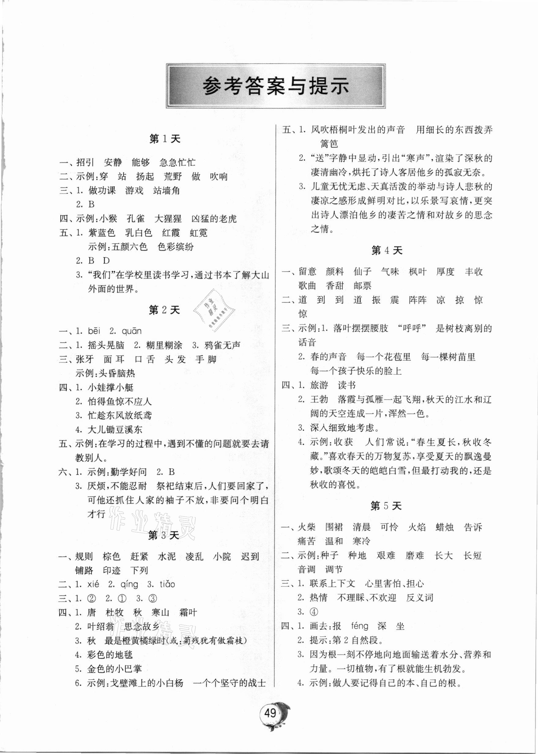 2020年實驗班提優(yōu)訓練寒假作業(yè)三年級語文北京專用 參考答案第1頁