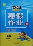 2020年實驗班提優訓練寒假作業四年級語文北京專用