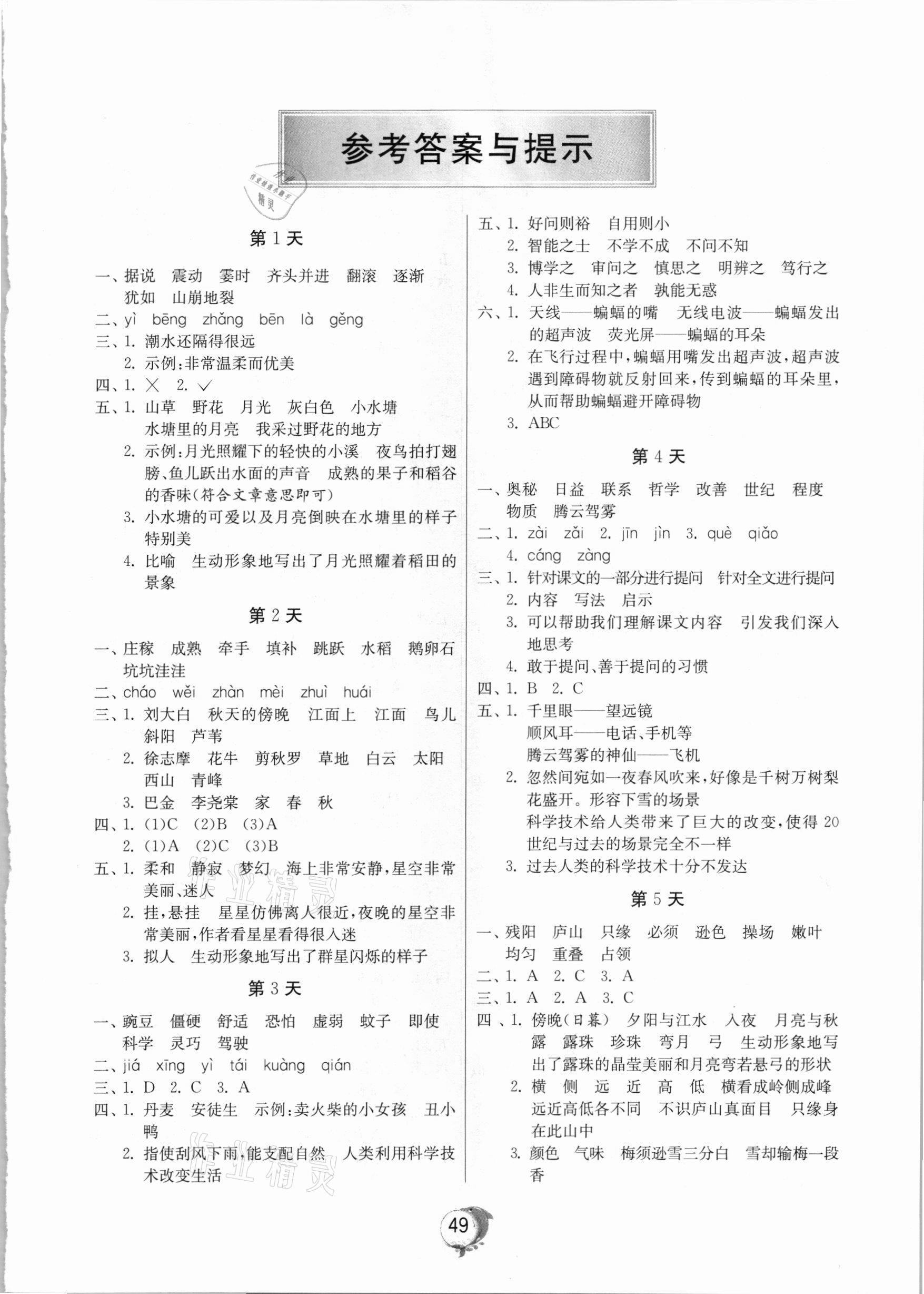 2020年實(shí)驗(yàn)班提優(yōu)訓(xùn)練寒假作業(yè)四年級(jí)語文北京專用 參考答案第1頁