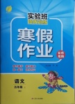 2020年實驗班提優訓練寒假作業五年級語文北京專用