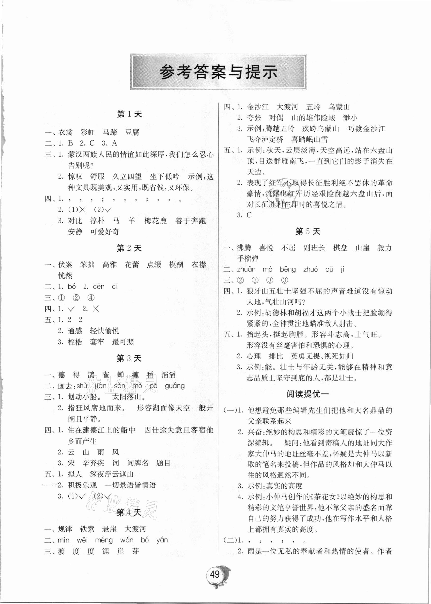 2020年實(shí)驗(yàn)班提優(yōu)訓(xùn)練寒假作業(yè)六年級(jí)語(yǔ)文北京專(zhuān)用 參考答案第1頁(yè)