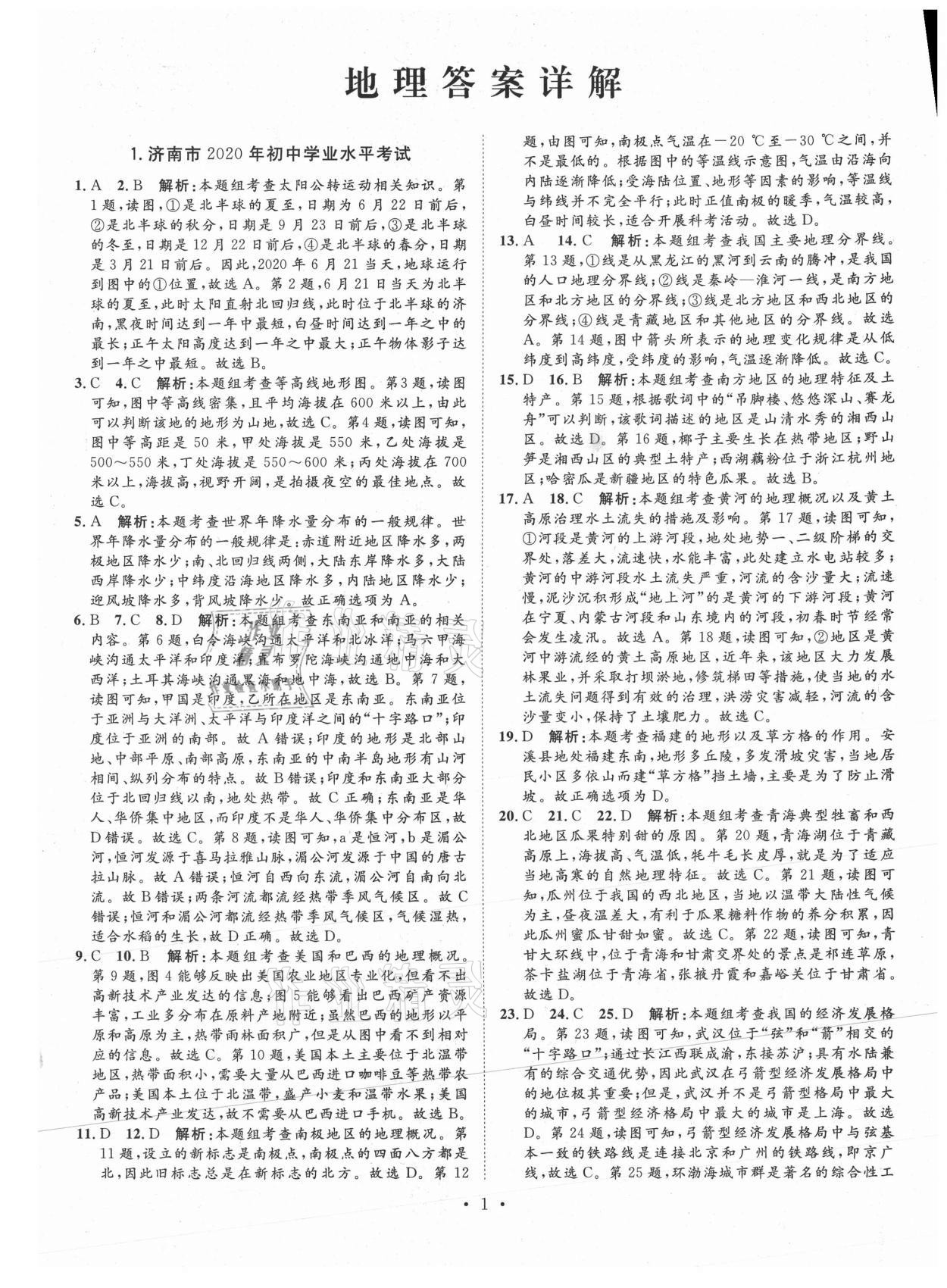 2021年正大图书中考试题汇编地理山东专版 第1页