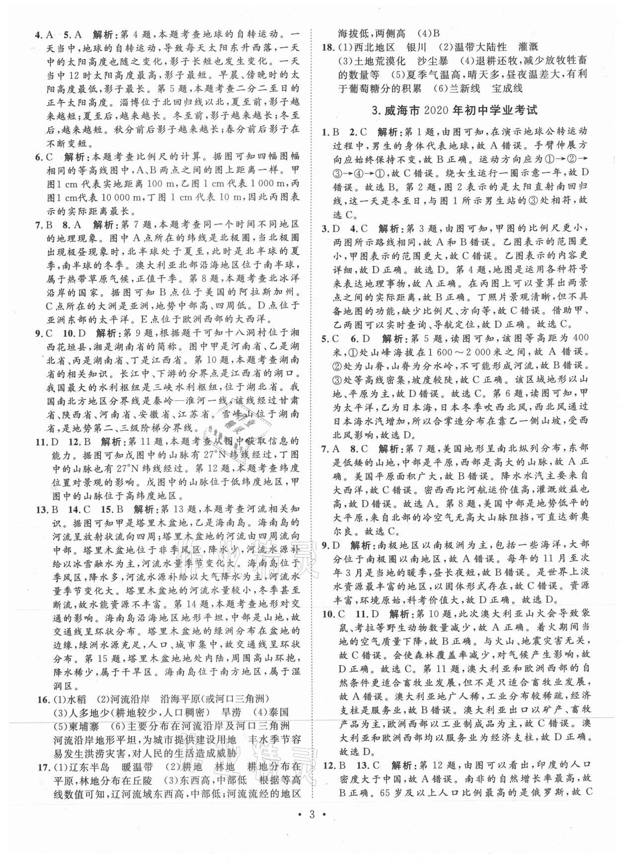 2021年正大图书中考试题汇编地理山东专版 第3页