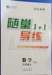 2020年随堂1加1导练九年级数学上册沪科版