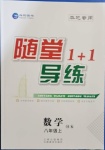 2020年隨堂1加1導(dǎo)練八年級數(shù)學(xué)上冊滬科版