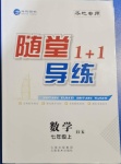 2020年隨堂1加1導(dǎo)練七年級(jí)數(shù)學(xué)上冊(cè)滬科版